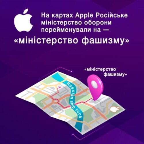 На картах Apple зміни: Міноборони РФ відображається як «міністерство фашизму» - FindMyPhone