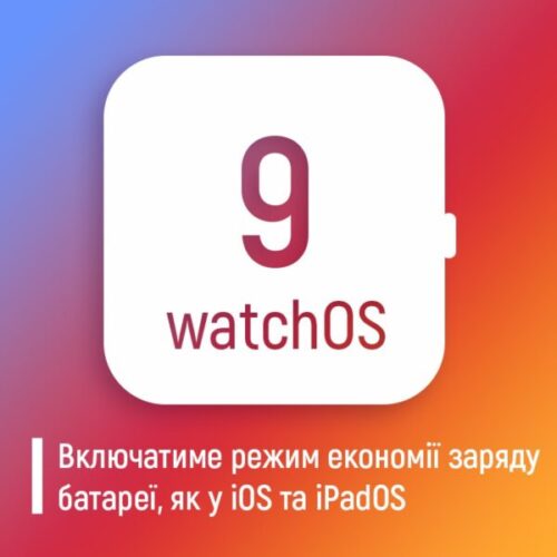 WatchOS 9 включатиме режим економії заряду батареї, як у iOS та iPadOS - FindMyPhone