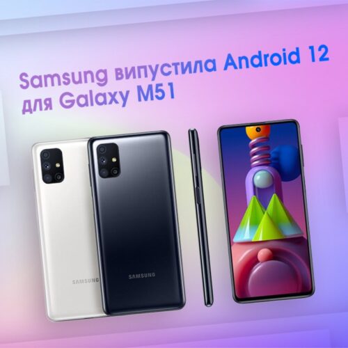 Корпорація Samsung оновила прошивку для Galaxy M51 до Android 12 - FindMyPhone