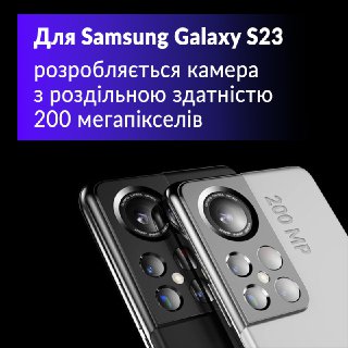 Приголомшуючий крок від Samsung: Galaxy S23 отримає камеру з дозволом у 200 Мп - FindMyPhone