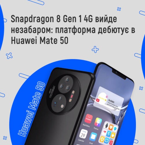 Вихід Snapdragon 8 Gen 1 4G: дебют очікується у Huawei Mate 50 - FindMyPhone