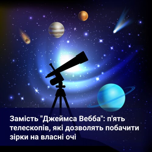 Замість Джеймса Вебба: топ 5 телескопів, через які можна побачити зірки як на долоні - FindMyPhone