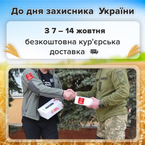 Безкоштовна кур'єрська доставка до дня Захисника України - FindMyPhone