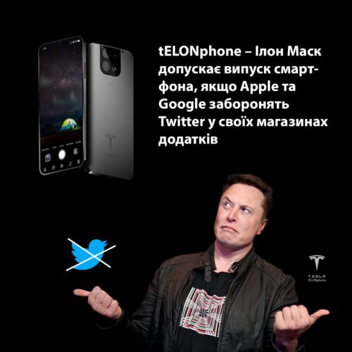 Через проблеми з Twitter Ілон Маск роздумує над створенням власного смартфону - FindMyPhone