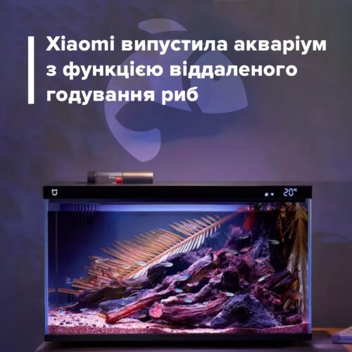 Акваріум для віддаленого годування риб: Xiaomi приголомшила новим витвором - FindMyPhone