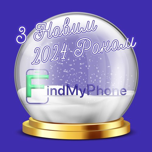 FindMyPhone вітає всіх з Новим роком! - FindMyPhone